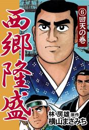 Icon image 西郷隆盛: 回天の巻