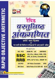 Icon image Puja Vastunisth Rapid Ankganit (Arithmetic) Book for All Competitive Exams (SSC/RRB/IAS/PCS/Bank/Defence/Railway/LIC/Police)