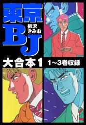 Icon image 東京BJ　大合本