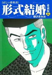 Icon image ≪正しい性聖書≫形式結婚　愛蔵版