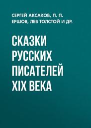 Icon image Сказки русских писателей XIX века