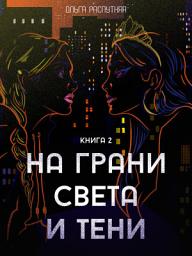 Icon image На грани света и тени. Книга 2 - Роман