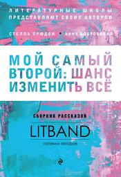 Icon image Мой самый второй: шанс изменить всё. Сборник рассказов LitBand
