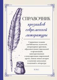 Icon image Справочник прозаиков современной литературы. Том 1