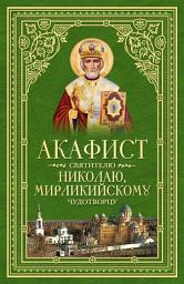 Icon image Акафист святителю Николаю, Мирликийскому Чудотворцу