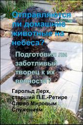 Icon image Отправляются ли домашние животные нанебеса?: Подготовил ли заботливый творец к их вечности? (Pets-Rus)
