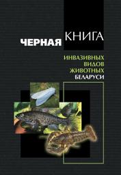 Icon image Черная книга инвазивных видов животных Беларуси