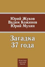 Icon image Загадка 37 года (сборник)