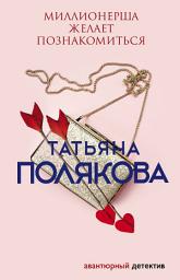Icon image Миллионерша желает познакомиться
