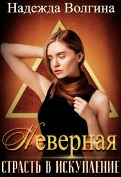 Icon image Страсть в искупление