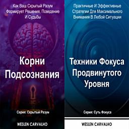 Icon image Два в одном – Книга 1: Корни Подсознания Книга 2: Техники Фокуса Продвинутого Уровня: Серии: Скрытый Разум и Суть Фокуса