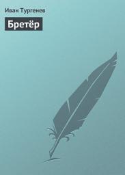 Icon image Бретёр