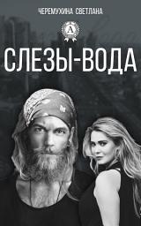 Icon image Слезы-вода: Книги о любви