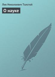 Icon image О науке