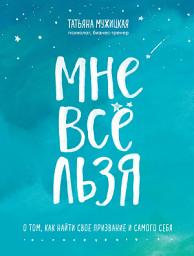 Icon image Мне все льзя. О том, как найти свое призвание и самого себя