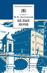 Icon image Белые ночи