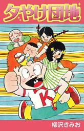 Icon image 夕やけ団地　愛蔵版