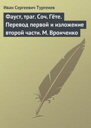 Icon image Фауст, траг. Соч. Гёте. Перевод первой и изложение второй части. М. Вронченко
