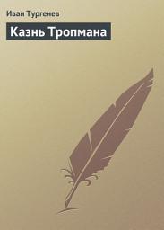 Icon image Казнь Тропмана