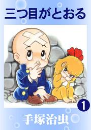 Icon image 三つ目がとおる