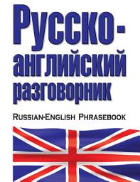 Icon image Русско-английский разговорник