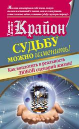 Icon image Крайон. Судьбу можно изменить! Как воплотить в реальность любой сценарий жизни