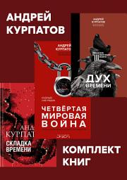 Icon image Комплект книг: Дух времени. Введение в Третью мировую войну / Четвертая мировая война. Будущее уже рядом / Складка времени. Сущность и критерии