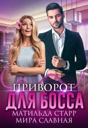 Icon image Приворот для босса