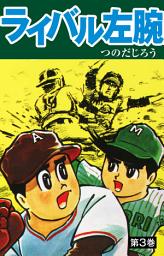 Icon image ライバル左腕