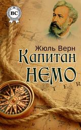 Icon image Капитан Немо
