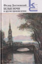Icon image «Белые ночи» и другие произведения