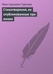 Icon image Стихотворения, не опубликованные при жизни