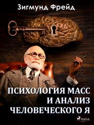 Icon image Психология масс и анализ человеческого Я