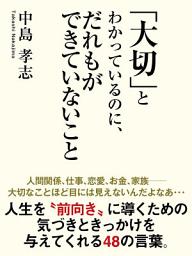 Icon image 「大切」とわかっているのに、だれもができていないこと