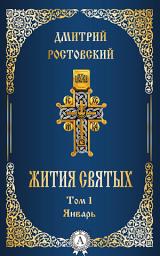 Icon image Жития святых: Том 1