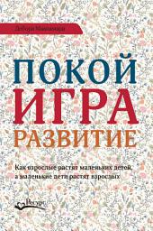Icon image Покой, игра, развитие. Как взрослые растят маленьких детей, а маленькие дети растят взрослых