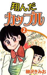 Icon image 翔んだカップル
