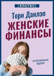 Icon image Женские финансы. Построй жизнь своей мечты. Тори Данлэп. Кратко