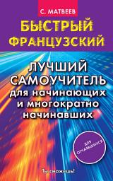 Icon image Быстрый французский. Лучший самоучитель для начинающих и многократно начинавших