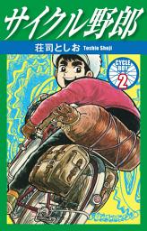 Icon image サイクル野郎　