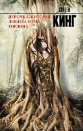 Icon image Девочка, которая любила Тома Гордона