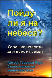 Icon image Пойду ли я на небеса?: Хорошие новости для всех на земле (H-Rus)