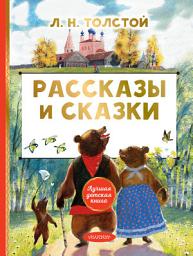 Icon image Рассказы и сказки