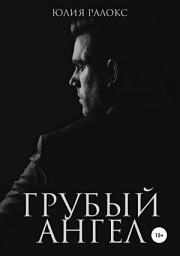 Icon image Грубый Ангел