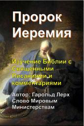 Icon image Пророк Иеремия: Изучение Библии с Священными Писаниями и комментариями (P2-Rus)