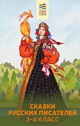 Icon image Сказки русских писателей. 3-4 класс