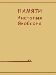 Icon image Памяти Анатолия Якобсона