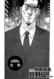 Icon image 単話配信版　特命係長 只野仁