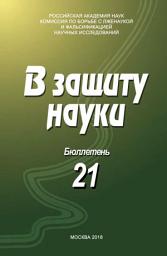 Icon image В защиту науки. Бюллетень No 21