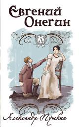 Icon image Евгений Онегин. Иллюстрированное издание: Книги о любви